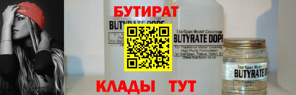 Бутират  БУТИРАТ вода  Вход с VPN  Хабаровск 