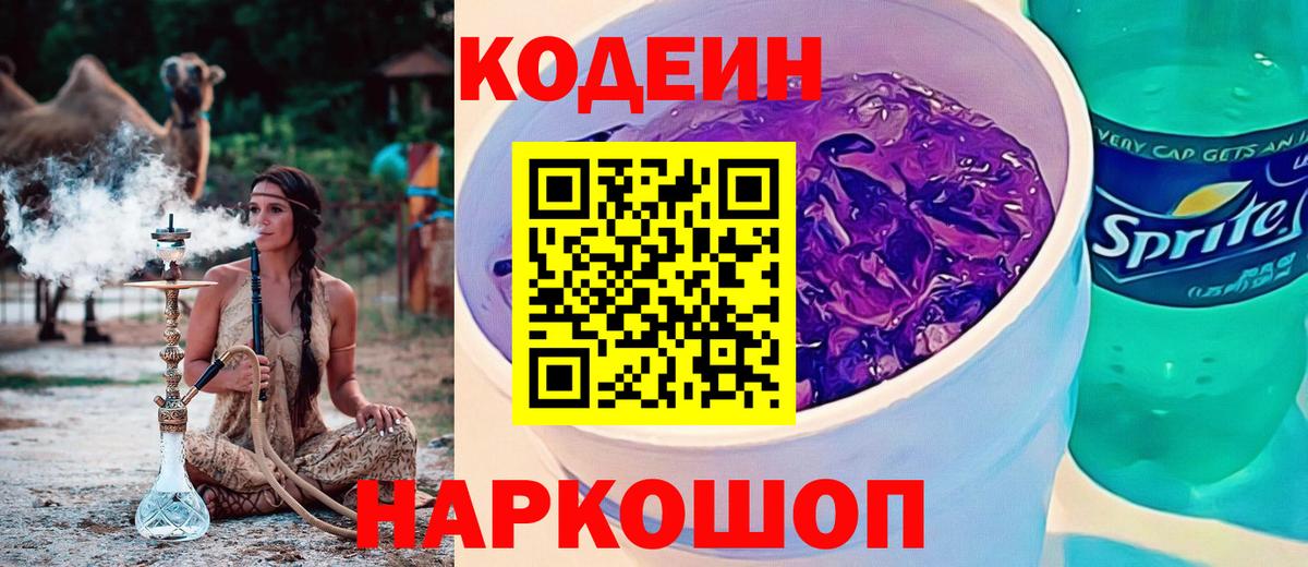 Хабаровск  Кодеиновый сироп Lean напиток Lean (лин)  Кодеиновый сироп Lean Purple Drank  Вход с VPN 